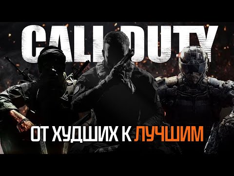 Видео: Рейтинг Call of Duty Treyarch от худшим к лучшим