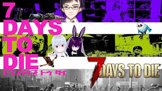 【7DAYS TO DIE】ゾンビ世界で28日生き残れ！シーズン3-2【LIVE】