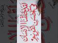 Full tutorial 👆 #art #shorts #trending #viral #arabic #calligraphy #ytshorts
