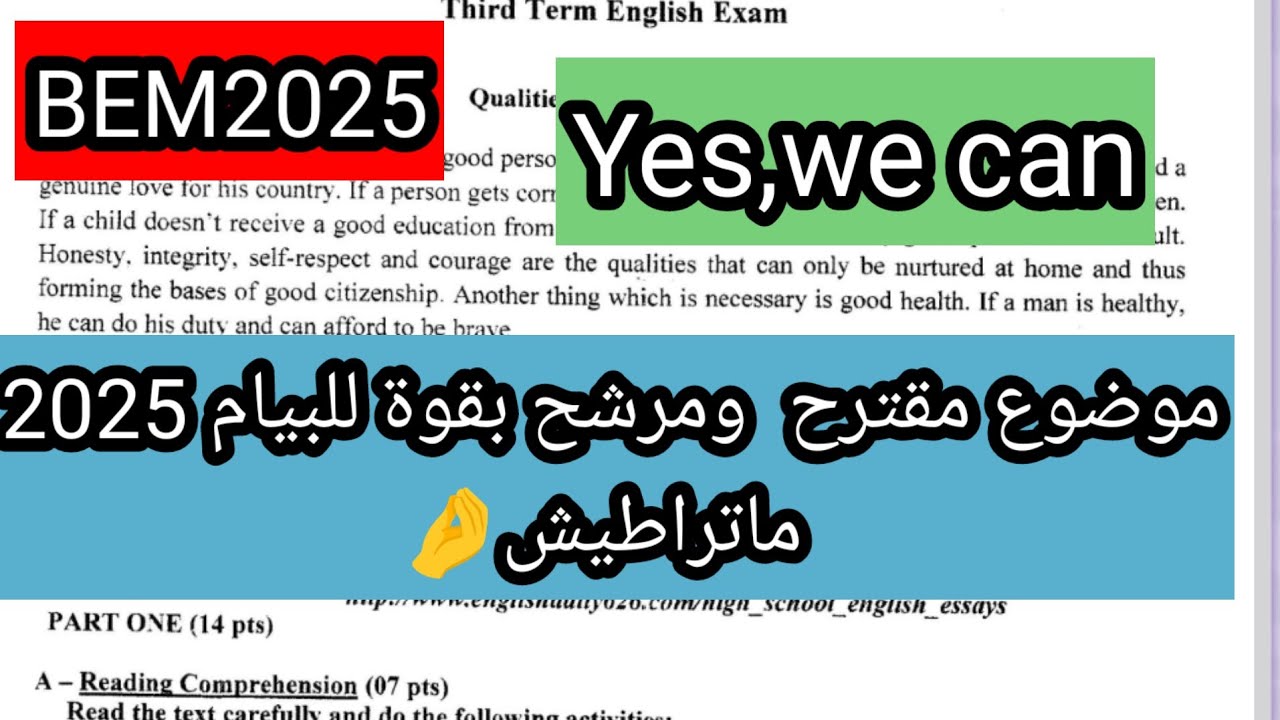 موضوع مقترح بقوة لشهادة التعليم المتوسط 2025