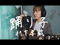 踊り子 / 村下孝蔵｜Cover by Megumi Sugeno