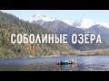 Соболиные озёра (Иркутская область)