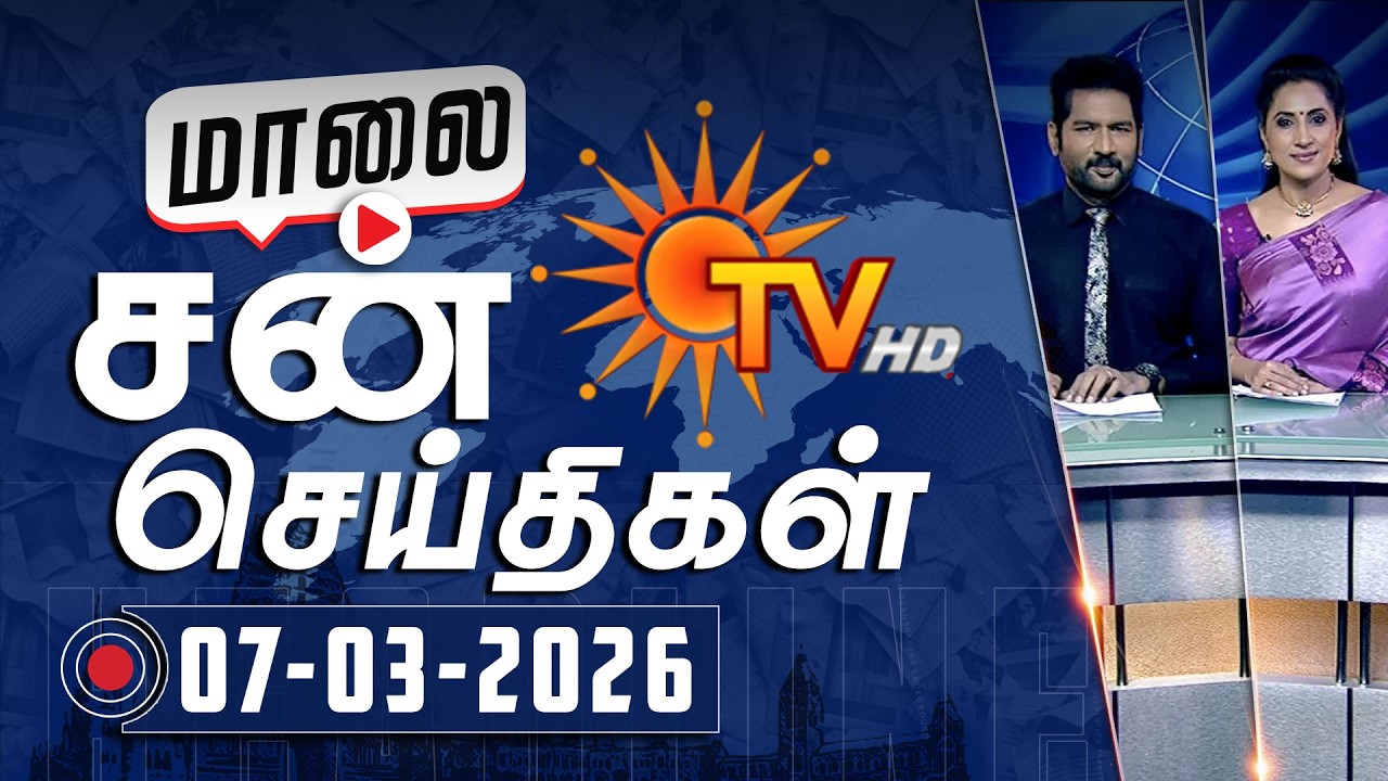 Sun Seithigal | சன் மாலை செய்திகள் | 07-03-2026 | Evening News | Sun News