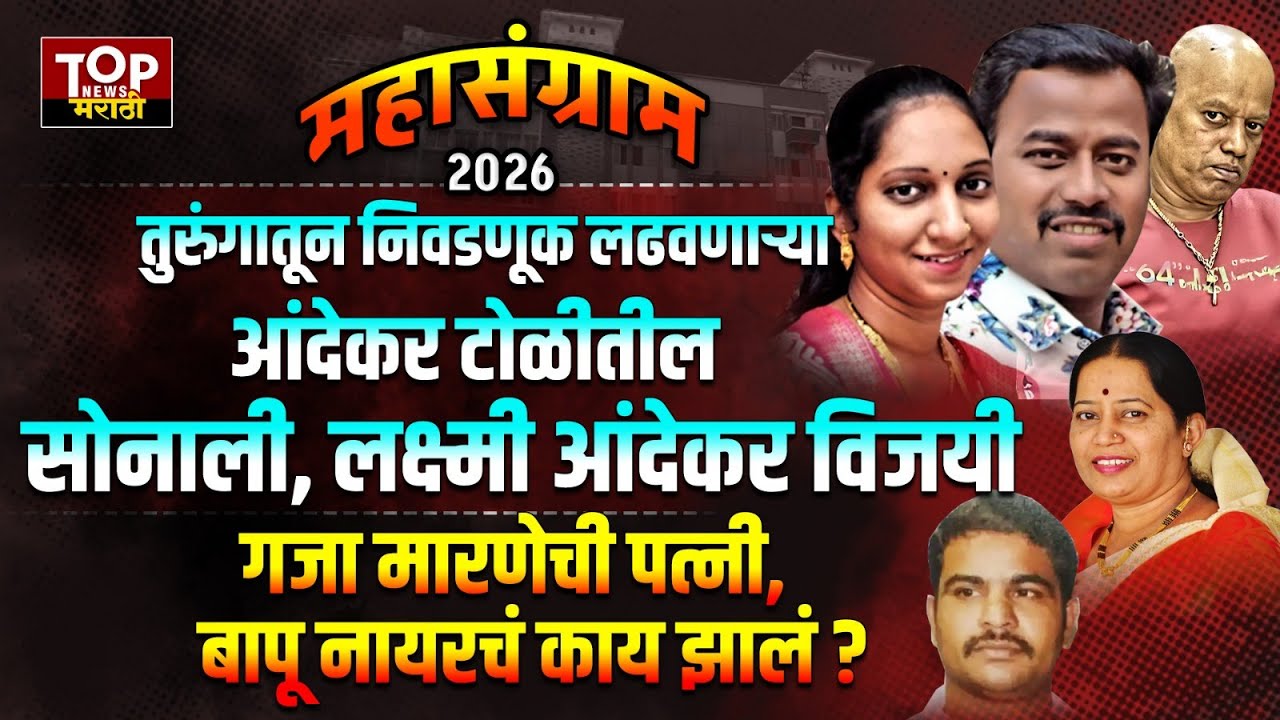 PUNE SONALI ANDEKAR WIN | LAXMI ANDEKAR | PUNE ELECTION RESULT| सोनाली आंदेकर व लक्ष्मी आंदेकर विजयी