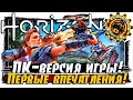 🔴ПК-версия игры Horizon Zero Dawn ▶️➤Плюсы и минусы данного &quot;ШЕДЕВРА&quot;🙃Честный стрим &quot;PC&quot;!