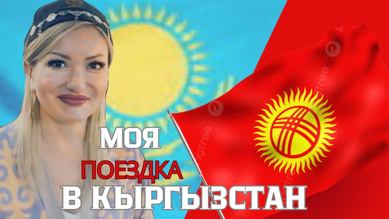 Поездка в Кыргызстан, город Ош и село Семизколь 