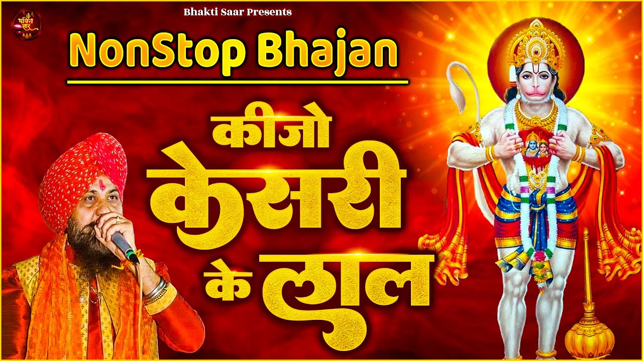 कीजो केसरी के लाल ~ Keejo Kesari Ke Laal | Lakhbir Singh Lakkha Hanuman Bhajan | NonStop Bhajan 🙏🏻