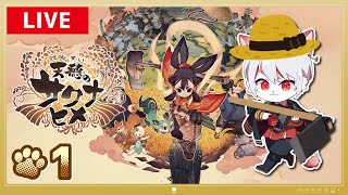 【天穂のサクナヒメ】完全初見！アニメ化・コラボで大注目！～本格的なお米作りを学ぶ～【実況】