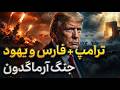 پشت پرده جنگ با ایران ترامپ و سناریوی آرماگدون