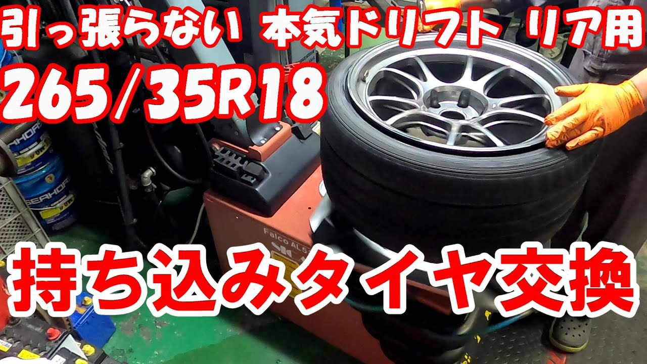 265/35R18 ロープロ タイヤ交換 扁平 引っ張り 組み換え タイヤ