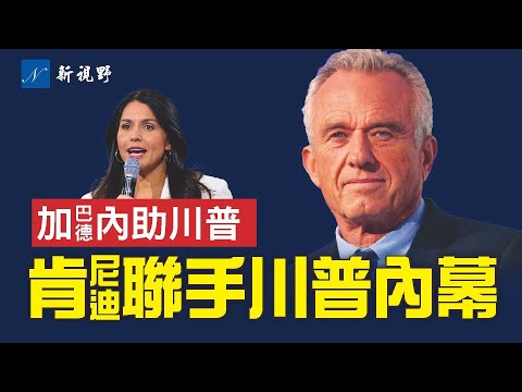 独立候选人肯尼迪有意联手川普，真相令人唏嘘。哈里斯克星加巴德加盟，助川普加强辩论攻势。川普哈里斯肯尼迪