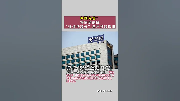 中国电信：将同步删除“通信行程卡”用户行程数据 - 天天要闻