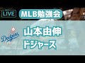 【MLB勉強会】山本由伸がドジャースと合意！とりあえずのライブ配信