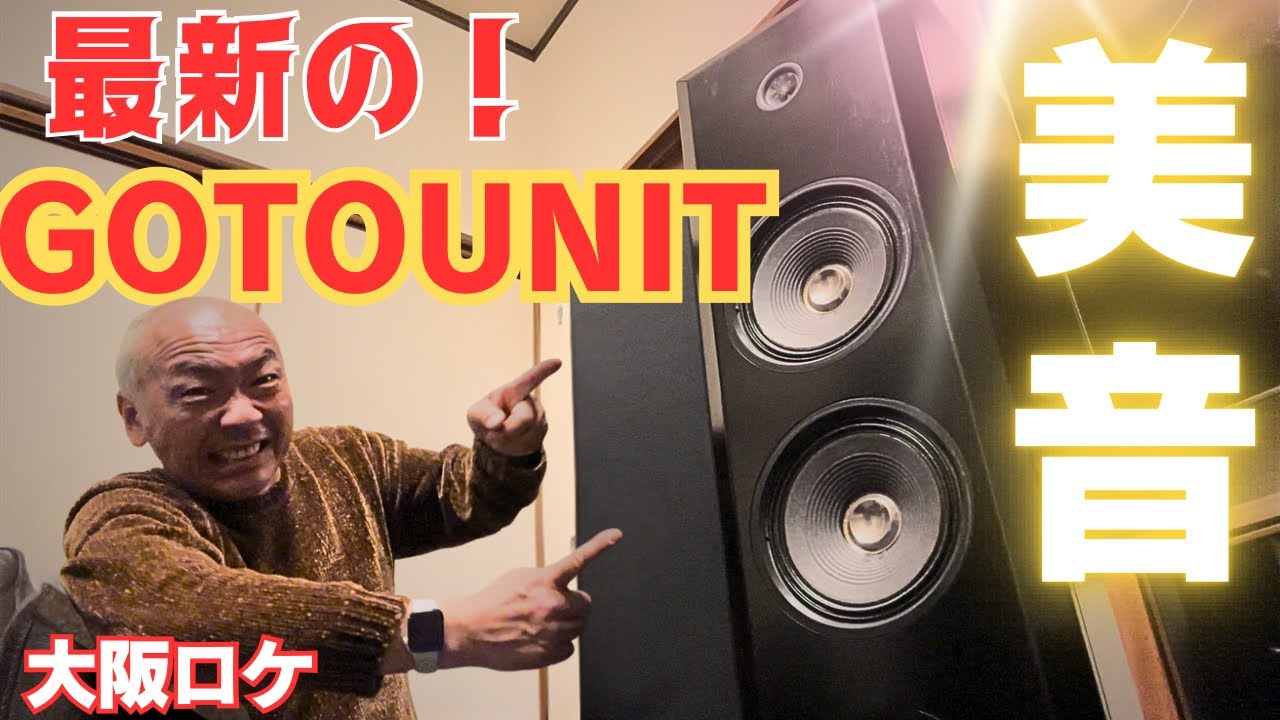 【憧れの！】GOTO UNITダブルスピーカーに感動！オーディオは素晴らしい！