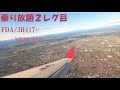 【4K機窓】FDA417(名古屋小牧&rarr;出雲)【乗り放題2レグ目】