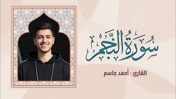 تلاوة ما تيسر من سورة النجم - القارئ أحمد جاسم