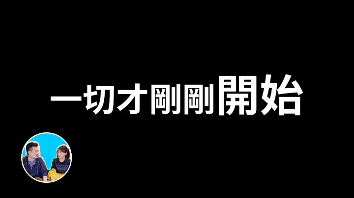 【震撼】chatGPT太可怕，但一切才刚刚开始，我们要做好准备了 | 老高与小茉 Mr & Mrs Gao - 天天要闻