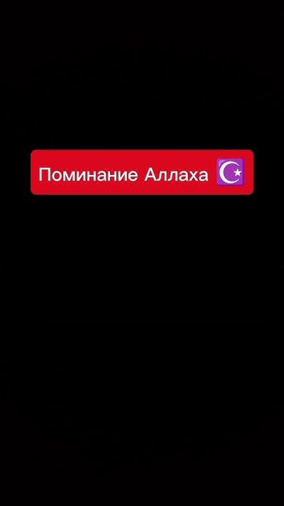 Поминайте Аллаха 🕋 - YouTube