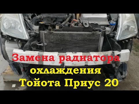 Замена радиатора охлаждения Тойота Приус 20 Toyota Prius