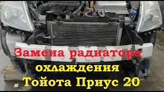 видео: Замена радиатора охлаждения Тойота Приус 20 Toyota Prius картинка: Замена радиатора охлаждения Тойота Приус 20 Toyota Prius