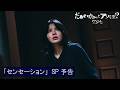 映画『だぁれかさんとアソぼ?』&times;   FRUITS ZIPPERコラボソング「センセーション」SP予告 【7月24日(金)全国公開】