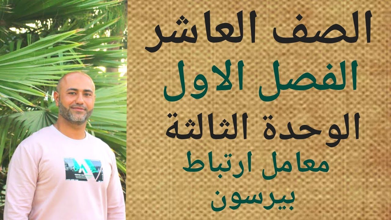 الصف العاشر  : معامل ارتباط بيرسون | ف١ | الوحدة الثالثة | الدرس الثاني