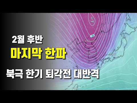 2월 후반에 북극 한기가 물러나기전 대반격의 한파가 밀려옵니다