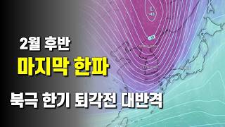 2월 후반에 북극 한기가 물러나기전 대반격의 한파가 밀려옵니다