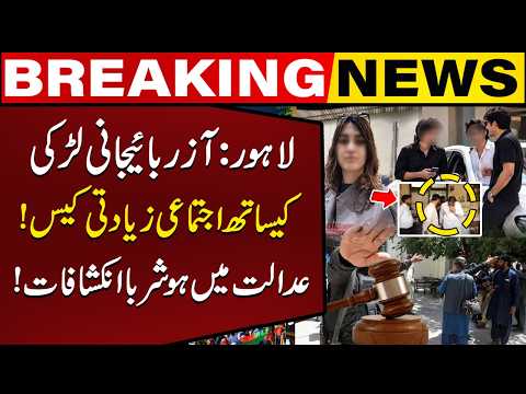 Lahore : Azerbaijan Girl Case Shocking Details | Foreign Girl Lahore case | Capital TV