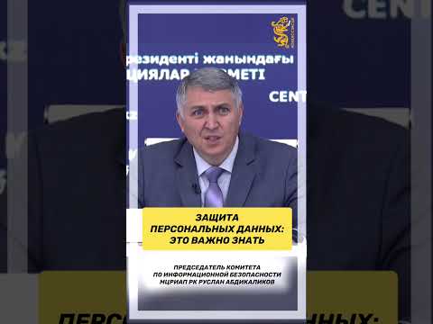 Значимость защиты персональных данных в Республике Казахстан: основные принципы и меры