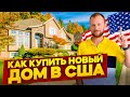 Как купить новый дом в США? / Выбираем бытовую технику для дома / Умный дом в США - #89