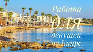 Работа для девушек на Северном Кипре по рабочей визе Работа для девушек на Северном Кипре по рабочей визе