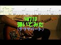 【TAB譜付き】YM71D/テツヤパート/スピッツ【ギター】【ライブ】