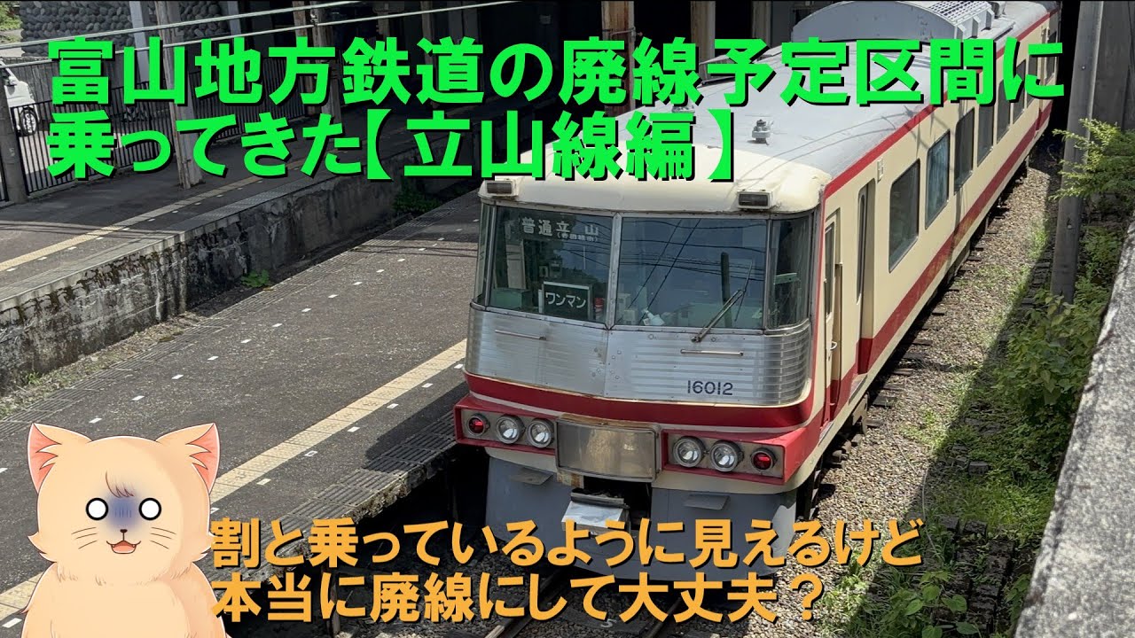 地鉄廃線予定区間に行ってきた【前編・立山線編】