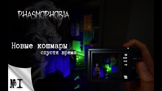 видео: Phasmophobia►Фазма спустя время - жуткое возвращение►#15#subscribe#youtube#рекомендации#phasmophobia картинка: Phasmophobia►Фазма спустя время - жуткое возвращение►#15#subscribe#youtube#рекомендации#phasmophobia