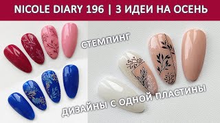 видео: ОСЕННИЙ ДИЗАЙН НОГТЕЙ / NICOLE DIARY 196 СТЕМПИНГ ALIEXPRESS / ИДЕИ ДИЗАЙНА НОГТЕЙ / ОСЕННИЙ МАНИКЮР картинка: ОСЕННИЙ ДИЗАЙН НОГТЕЙ / NICOLE DIARY 196 СТЕМПИНГ ALIEXPRESS / ИДЕИ ДИЗАЙНА НОГТЕЙ / ОСЕННИЙ МАНИКЮР