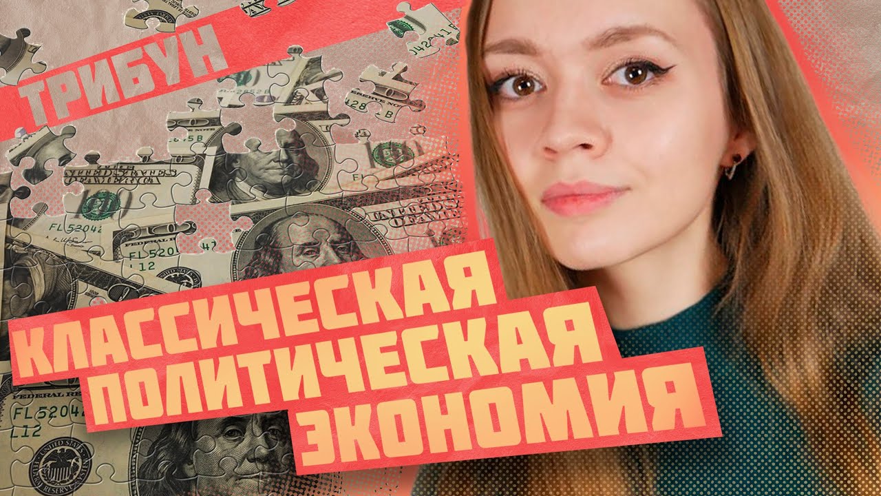 КАК АДАМ СМИТ НЕВИДИМУЮ РУКУ РЫНКА ПРИДУМАЛ? | КЛАССИЧЕСКАЯ ...