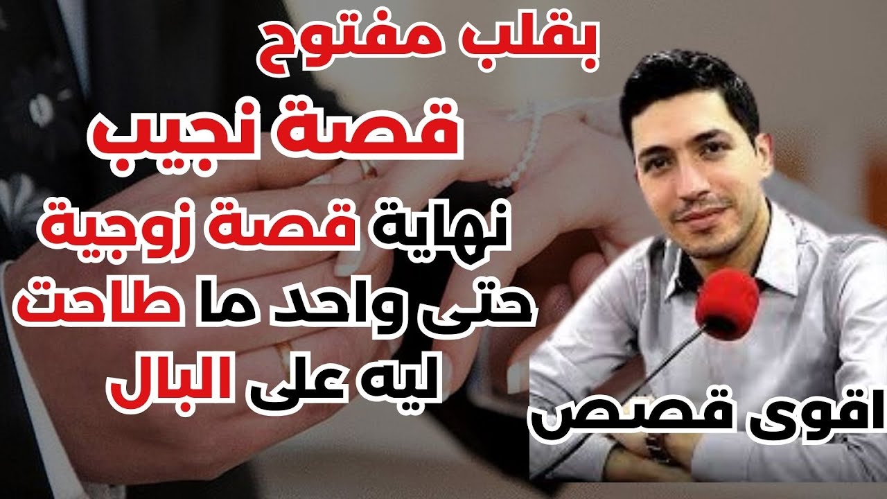 نهاية قصة زوجية حتى واحد ما طاحت ليه على البال بقلب مفتوح مع اسماعيل 2024-08-22