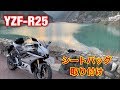 シートバッグのご紹介【YZF-R25】Sutekus バイク用シートカウル型 ポーチ シート バッグ（ブラック）introduce the sheet bag.