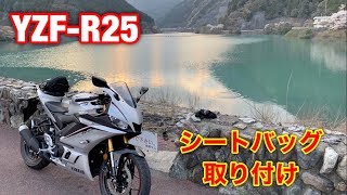 シートバッグのご紹介【YZF-R25】Sutekus バイク用シートカウル型 ポーチ シート バッグ（ブラック）introduce the sheet bag.