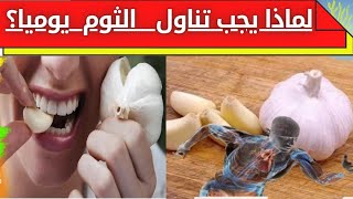 لماذا يجب تناول الثوم يوميا ؟ | أسرار  الثوم فلتر فلتر السموم