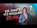 Стоит ли Вам заниматься продажами? Ответ в этом видео