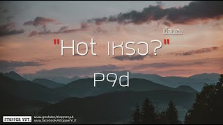 Hot เหรอ? - P9d (เนื้อเพลง)