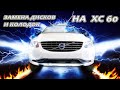 Замена колодок и дисков на VOLVO XC60 с электроручником