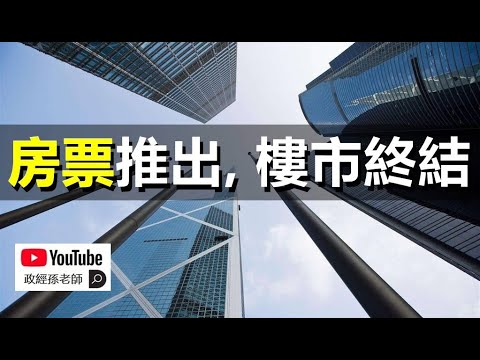 房票推出，樓市終結！票證制度將全面回歸，中國市場經濟時代畫下句號？｜政經孫老師