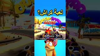 Crash vs Spyro  أكتشاف لعبة كراش سيارات ملغية screenshot 5