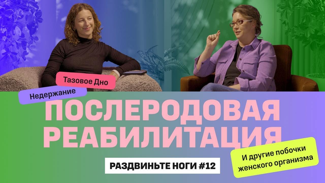 ПОСЛЕРОДОВАЯ РЕАБИЛИТАЦИЯ / Раздвиньте ноги #12