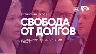 Свобода от долгов  |  Субботняя школа из ЗАУ