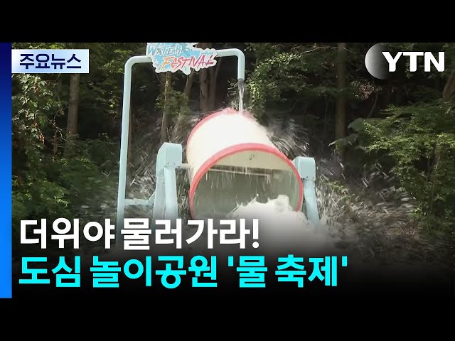 더위야 물러가라!...도심 놀이공원서 즐기는 물 축제 / YTN