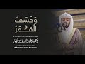 سورتا النجم والواقعة من صلاة الخسوف ١٤٣٩ هـ | أحمد النفيس